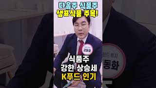 샘표식품 삼각김밥, 아시아 흥행 이어 미국 진출! 식품주 상승세 잇는다!