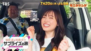 夏休みだ！川口春奈＆福原遥＆鈴鹿央士が浅草で潜入旅!!『モニタリング』7/20(木)【TBS】