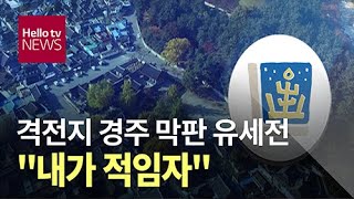 격전지 경주 막판 유세전 \