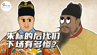 靖难之役后，朱标的后代下场有多惨？