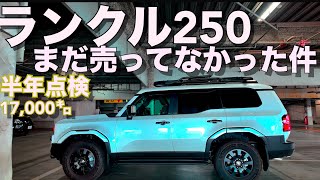 【ランクル250 】半年点検で　まだランクルが売って無かった件【17,000㌔トラブルなし】