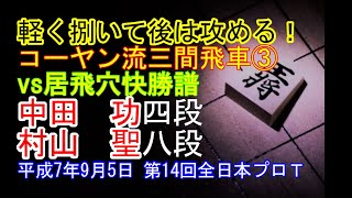 [コーヤン流三間飛車好局譜③] 将棋名局好局棋譜並べ▲中田功 五段 △村山聖 八段　第14回全日本プロトーナメント2回戦　平成7年9月5日　コーヤン流三間飛車ｖｓ居飛車穴熊