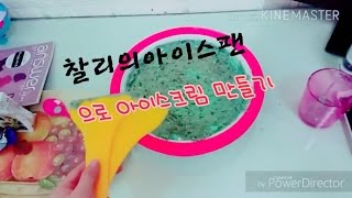 🍦찰리의아이스팬으로 아이스크림만들기🍦/민트 초코칩 아이스크림💘/설참