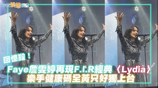 【撩星聞】回憶殺！Faye詹雯婷再現F.I.R經典〈Lydia〉 樂手健康碼全黃只好獨上台