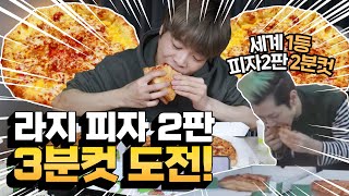 혼자서 피자 2판 2분컷 도전! Korean eating show 2 Pizza L size 3minute challenge!