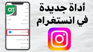 شرح الأداة الجديدة في الانستغرام ( أفضل الممارسات ) أداة رهيبة👌