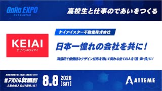 【高校生向け】ケイアイスター不動産株式会社 / オンライン会社説明会 #アオハル就職2020 - 8.8(sat)