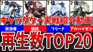 【原神】最新版！キャラクター実戦紹介動画再生回数ランキングTOP20【Genshin Impact】