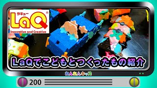 LaQで作ってみたもの紹介　◇◇知育・お勉強シリーズ（いろいろ）