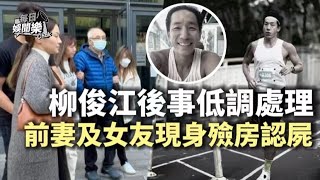 柳俊江燒炭離世丨前妻及女友現身殮房認屍，家屬發文低調處理後事