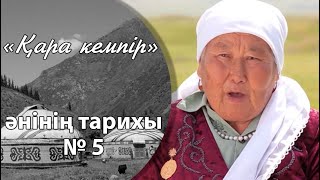 «Қара кемпір» әнінің тарихы № 5