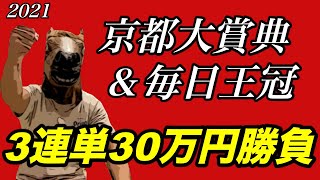 2021京都大賞典\u0026毎日王冠｜3連単30万円勝負した結果