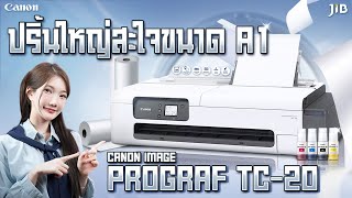 รีวิว Canon image PROGRAF TC - 20 เครื่องพิมพ์หน้ากว้าง กะทัดรัด ฟังก์ชั่นครบ | JIB Review EP.401