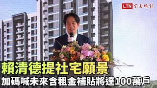 賴清德提社宅願景  加碼喊未來含租金補貼將達100萬戶