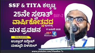 SSF \u0026 TIYA Kalkatta | 25TH Swalath Varshika | Siddiq Mahmoodi Vilayil | Day -2 | Vltv