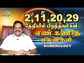 Number 2 Numerology Life Path in Tamil | 2-11-20-29 தேதியில் பிறந்தவர்களுக்கு எண்கணித பலன்கள் |எண் 2