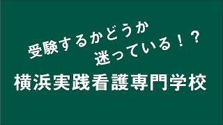 横浜実践看護専門学校を受験するかどうか迷っている人の背中を押す動画