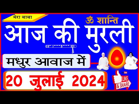 20 July 2024/Aaj Ki Murli/Madhur/आज की मुरली/ Today's Murli in Hindi 20-7-2024/Mahaparivartan