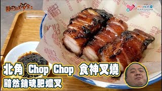 閪吱的美食家 2 EP_133b - 肥叉特輯 (2/2) / 北角 Chop Chop 食神叉燒 / 黯然銷魂肥燶叉 - 20200221b