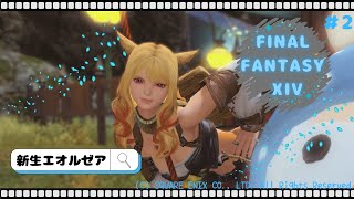 【FF14新生】ストーリー序盤お使いクエスト(グリダニア編Lv7〜)＃2