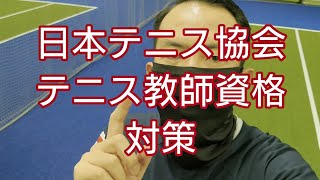 目指せテニス教師資格取得　～特別編～　　　　スピン・スライスのボール出し