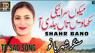 Mekon Saraiki Sikhawain Taan Juldi Aan / Shehr Bano /thar production latest songs top saraiki songs