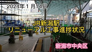 2024年１月14日　JR新潟駅リニューアル工事進捗状況　新潟市中央区