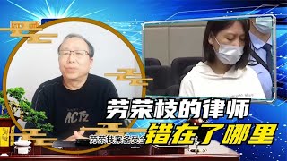 劳荣枝的律师错在了哪里？