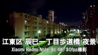 【4K】江東区 辰巳一丁目歩道橋 夜景 Xiaomi Redmi Note 9s 4K/30fps動画【2021/10/17】