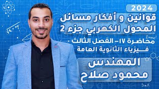 قوانين و أفكار مسائل المحول الكهربي|جزء2 من 2| الفصل 3 |فيزياء 3 ثانوي 2024 |المهندس محمود صلاح