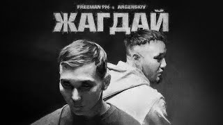 FREEMAN 996 x Argenskiy - Жагдай (Премьера, 2023)