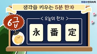 [복습] [6급/집콕 공부!] 🌟창의력을 키우는🌟 매일 5분 한자 학습(📌feat. 한자\u0026국어 교육) - 15회 (永,番,定)