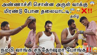 அண்ணாச்சி சொன்ன அருள் வாக்கு 😱மிரண்டு போன தலையாட்டி😰🥺❌‼️#tamil #parithabangal #comdey