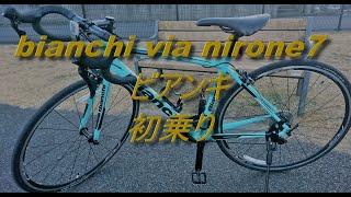 bianchi via nirone 7　ビアンキ　ロードバイク入門した話。MJ