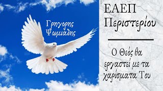 Ο ΘΕΟΣ ΘΑ ΕΡΓΑΣΤΕΙ ΜΕ ΤΑ ΧΑΡΙΣΜΑΤΑ - Γρηγόρης Ψωμιάδης