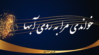 Khandi mara beroye abha - خواندی مرا به روی آبها