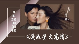 愛如星火高清-Ai Ru Xing Huo Gao Qing [冷漠\u0026楊小曼-Leng Mo\u0026Yang Xiao Man] chi/pinyin lyrics