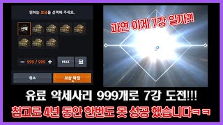 리니지2M - 유료악세 999개로 7짜리 귀걸이 뜰까?!?!