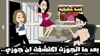 بعد ما اتجوزت اكتشفت ان جوزي عنده هوايه ال..قصة حقيقية