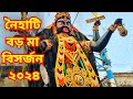 BORO MAA VASAN 2024 I Naihati Boro Maa Kali Puja 2024 I Naihati Boroma Visarjan I বড়মা বিসর্জন ২০২৪