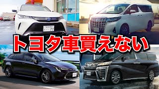 【最新情報！トヨタ車買えない】新車の納期が伸びすぎてあの車もオーダーストップ！2022.06.21時点