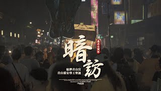 【北山天合】壬寅年恭迎艋舺青山宮青山靈安尊王暗訪夜巡遶境大典 首創兩日全程影音紀錄