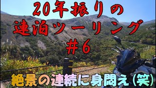 【MT-07ツーリング】日本の道百選を見に　～二十年振りの連泊ツーリング～　＃6