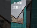 shorts 包邊的三種作法【caro tai 凱若拼布】