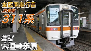 【全区間走行音】JR東海311系《普通》大垣→米原(2023.12.31)