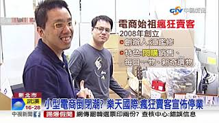 小型電商倒閉潮? 樂天國際.瘋狂賣客宣布停業│中視新聞 20200514