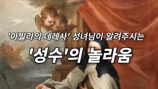 '아빌라의 대 데레사' 성녀께서 알려주시는 '성수'의 놀라운 '힘', 성녀님의' 체험'