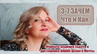 3-7 ЗАЧЕМ, Что и Как: Формула достижения... Отрывок из Интервью Татьянки Про с Елены Уличевой