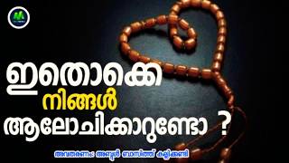 ഇതൊക്കെ നിങ്ങൾ ആലോചിക്കാറുണ്ടോ? | ABDUL BASITH KALLIKKANDY | Islamic Speech malayalam