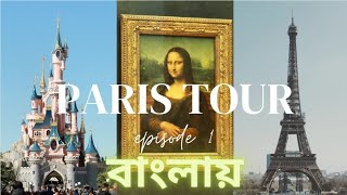 বাসে চড়ে প্যারিস যাচ্ছি | Paris Vlog | Paris travel guide | London to Paris Bus | Paris France